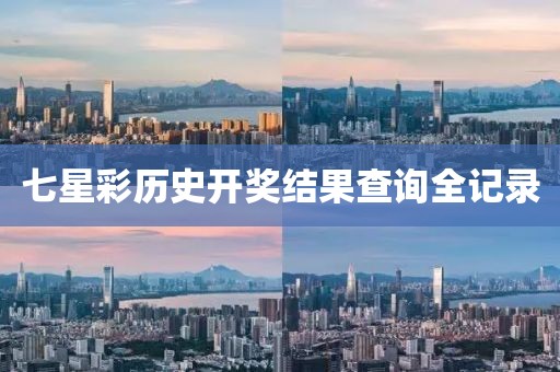 七星彩历史开奖结果查询全记录