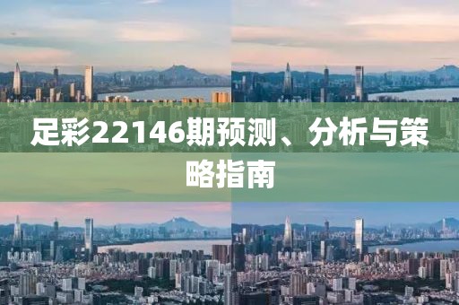 足彩22146期预测、分析与策略指南