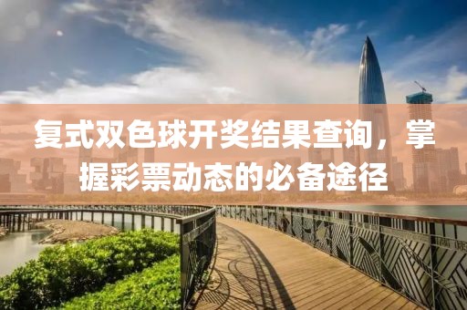 复式双色球开奖结果查询，掌握彩票动态的必备途径