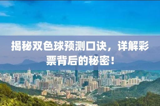 揭秘双色球预测口诀，详解彩票背后的秘密！