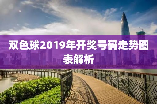 双色球2019年开奖号码走势图表解析