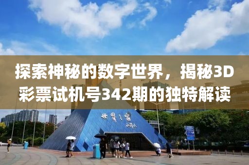 探索神秘的数字世界，揭秘3D彩票试机号342期的独特解读
