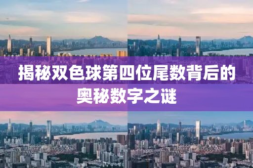 揭秘双色球第四位尾数背后的奥秘数字之谜