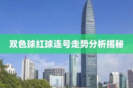双色球红球连号走势分析揭秘