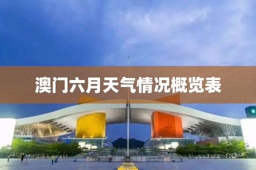 澳门六月天气情况概览表