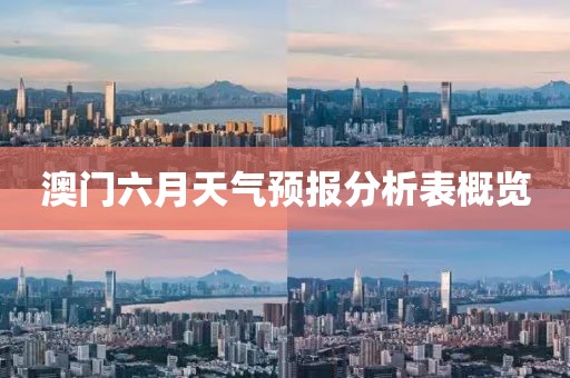 澳门六月天气预报分析表概览