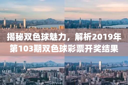 揭秘双色球魅力，解析2019年第103期双色球彩票开奖结果