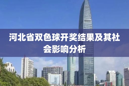 河北省双色球开奖结果及其社会影响分析