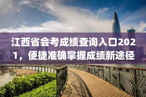 江西省会考成绩查询入口2021，便捷准确掌握成绩新途径