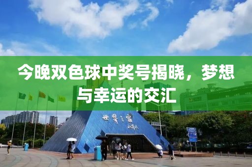 今晚双色球中奖号揭晓，梦想与幸运的交汇