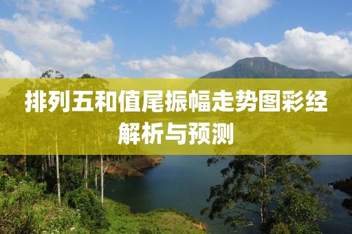 排列五和值尾振幅走势图彩经解析与预测