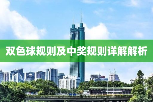 双色球规则及中奖规则详解解析