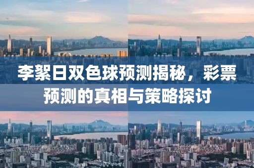 李絮日双色球预测揭秘，彩票预测的真相与策略探讨