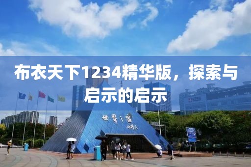 布衣天下1234精华版，探索与启示的启示