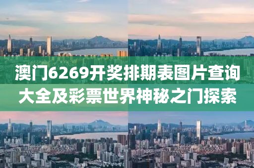 澳门6269开奖排期表图片查询大全及彩票世界神秘之门探索