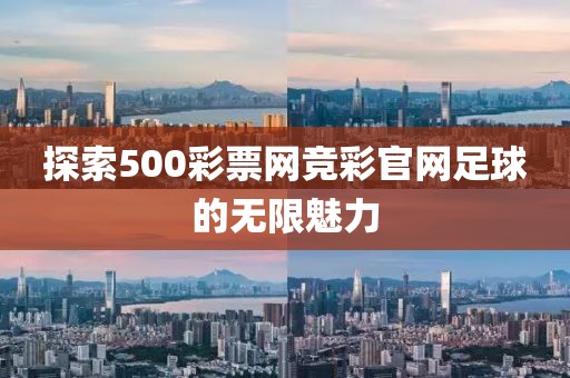 探索500彩票网竞彩官网足球的无限魅力