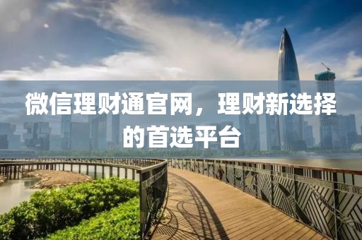 微信理财通官网，理财新选择的首选平台