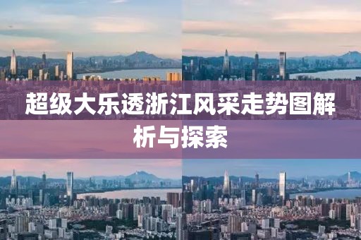 超级大乐透浙江风采走势图解析与探索
