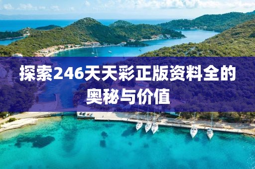 探索246天天彩正版资料全的奥秘与价值