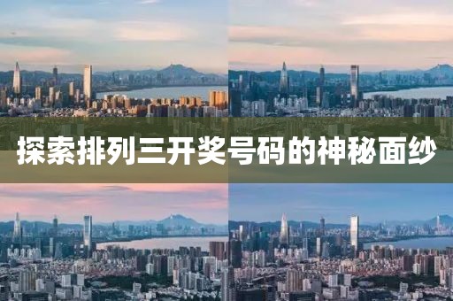 探索排列三开奖号码的神秘面纱