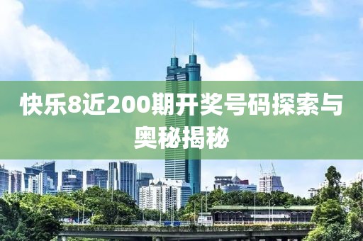快乐8近200期开奖号码探索与奥秘揭秘