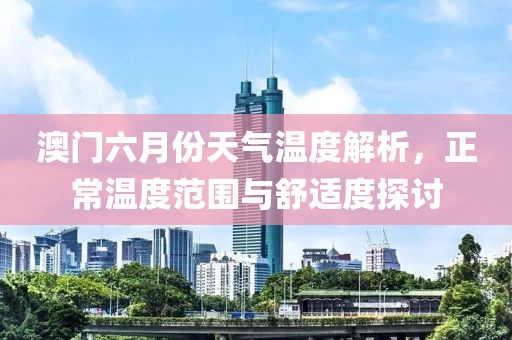澳门六月份天气温度解析，正常温度范围与舒适度探讨