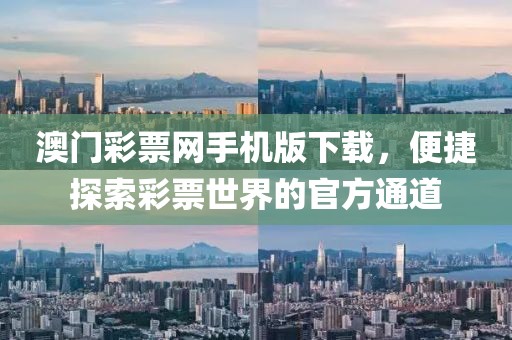 澳门彩票网手机版下载，便捷探索彩票世界的官方通道