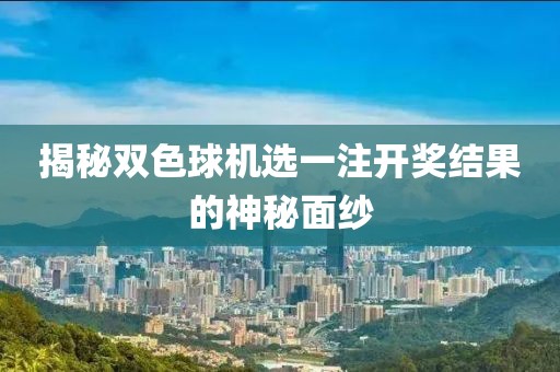 揭秘双色球机选一注开奖结果的神秘面纱