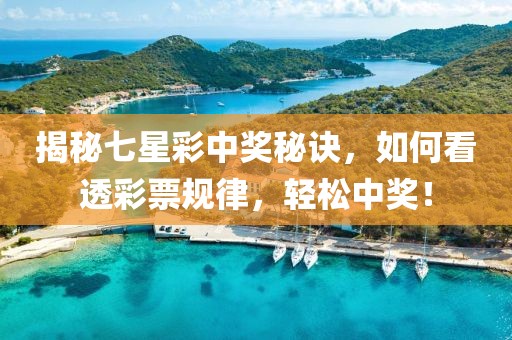 揭秘七星彩中奖秘诀，如何看透彩票规律，轻松中奖！