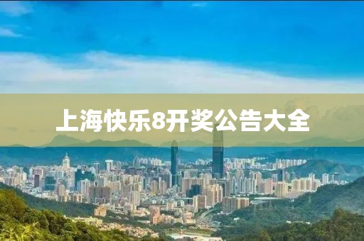 上海快乐8开奖公告大全